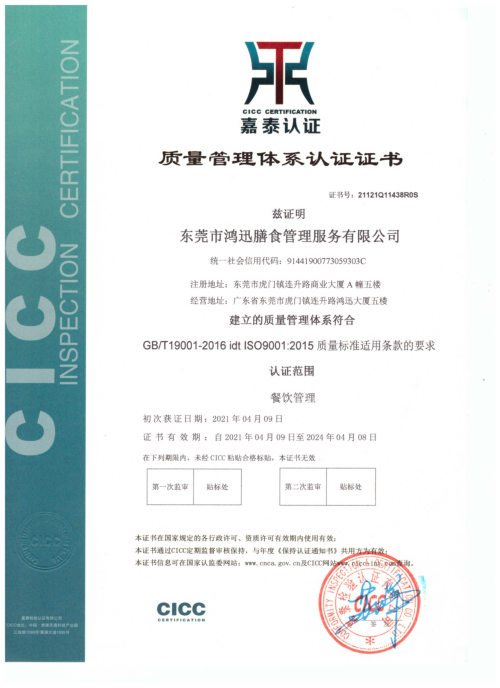 ISO9001質量管理體系認證證書（餐飲管理服務認證）